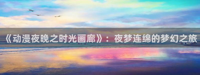 58动漫网站好看的动漫