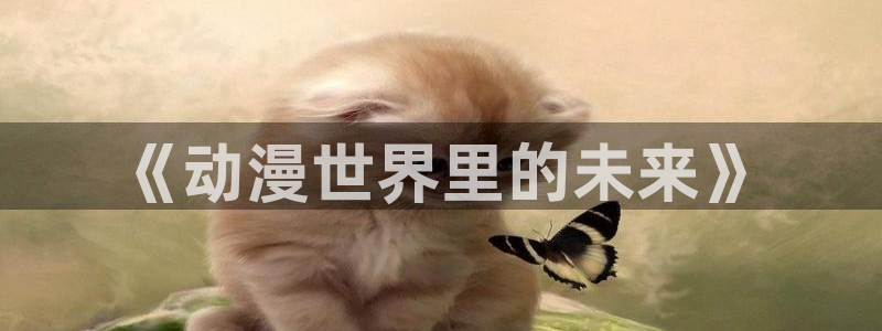 58动漫网嗨动漫